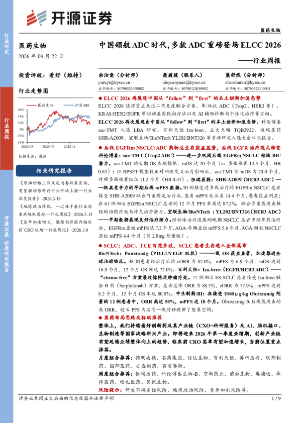 医药生物行业周报:中国领航ADC时代,多款ADC重磅登场ELCC 2026