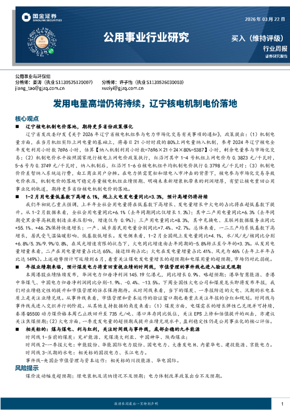 公用事业行业研究:发用电量高增仍将持续,辽宁核电机制电价落地