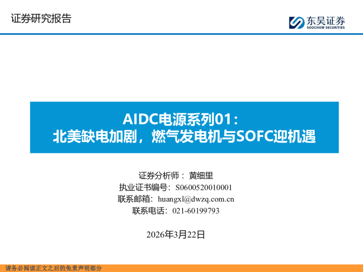AIDC电源系列01:北美缺电加剧,燃气发电机与SOFC迎机遇