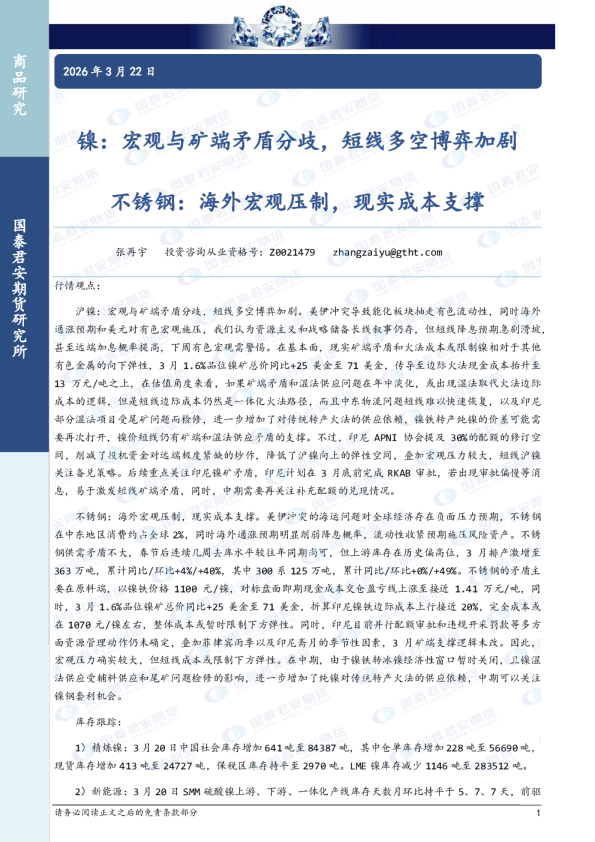 镍:宏观与矿端矛盾分歧,短线多空博弈加剧 不锈钢:海外宏观压制,现实成本支撑