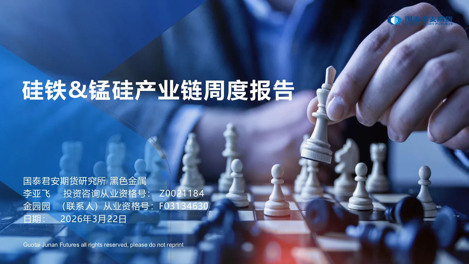 硅铁&锰硅产业链周度报告
