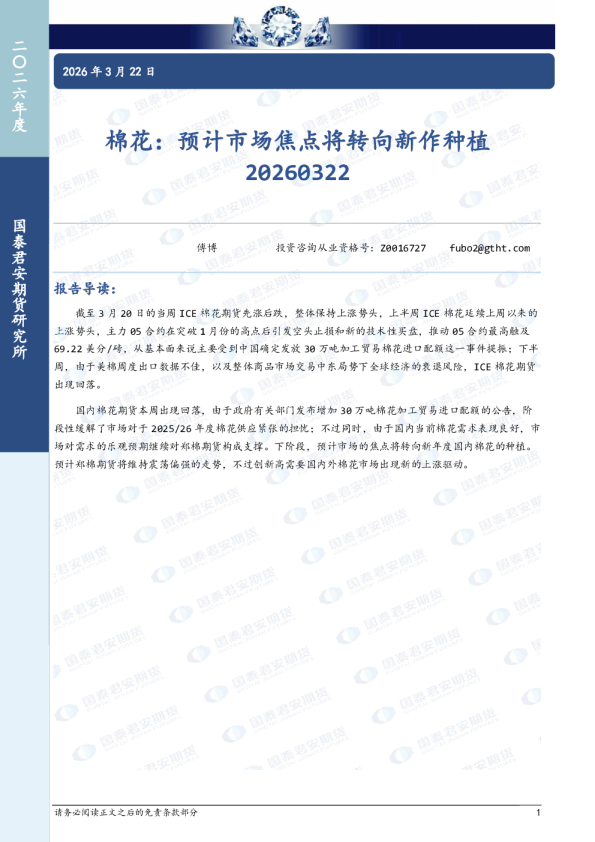棉花:预计市场焦点将转向新作种植