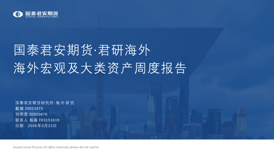 君研海外·海外宏观及大类资产周度报告