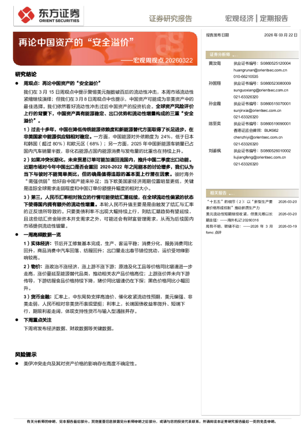 宏观周观点:再论中国资产的“安全溢价”