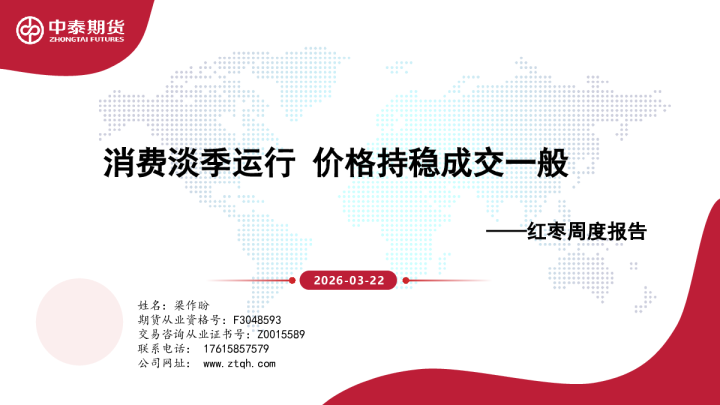 红枣周度报告:消费淡季运行 价格持稳成交一般