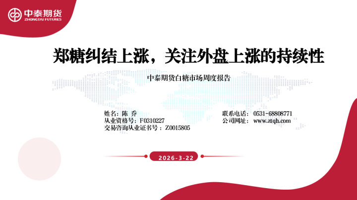 白糖市场周度报告:郑糖纠结上涨,关注外盘上涨的持续性