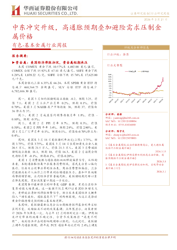 基本金属行业周报:中东冲突升级,高通胀预期叠加避险需求压制金属价格