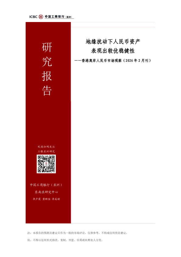 香港离岸人民币市场观察(2026年2月刊):地缘扰动下人民币资产表现出较优稳健性