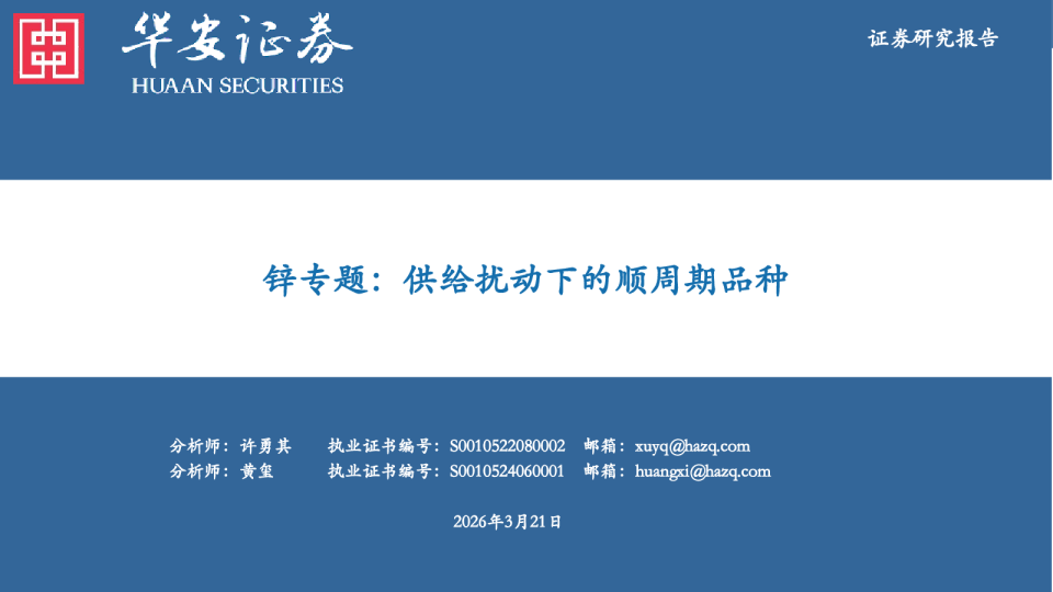 锌专题:供给扰动下的顺周期品种