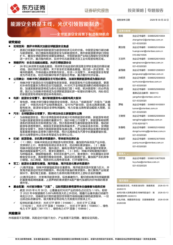 全球能源安全背景下制造板块机会:能源安全将是主线,光伏引领智能制造