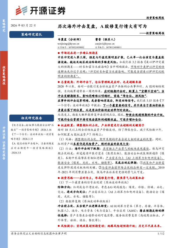 投资策略周报:历次海外冲击复盘,A股修复行情大有可为