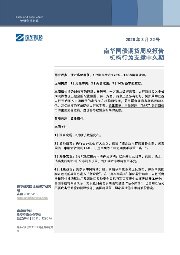 南华国债期货周度报告:机构行为支撑中久期