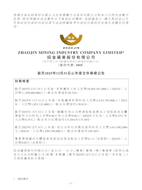 招金矿业:截至2025年12月31日止年度全年业绩公告