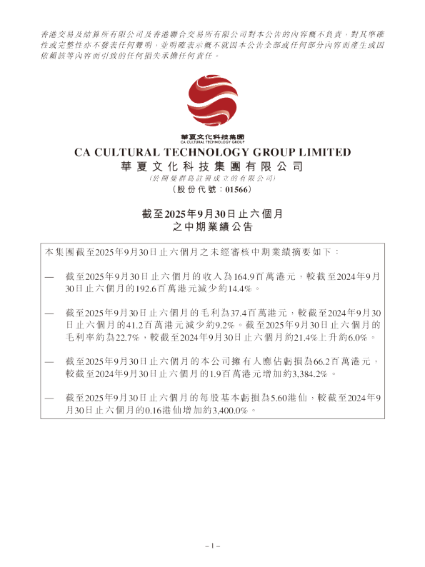 华夏文化科技:截至2025年9月30日止六个月之中期业绩公告