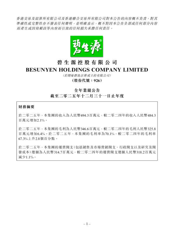 碧生源:全年业绩公告截至二零二五年十二月三十一日止年度