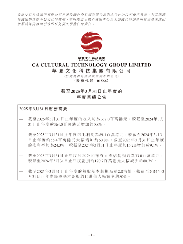 华夏文化科技:截至2025年3月31日止年度的年度业绩公告