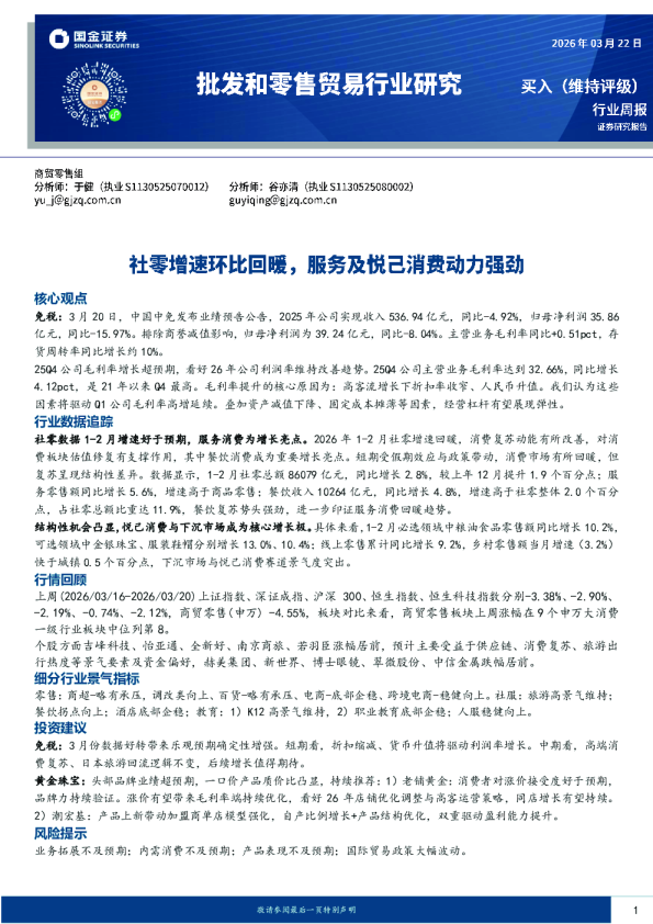 批发和零售贸易行业研究：社零增速环比回暖，服务及悦己消费动力强劲