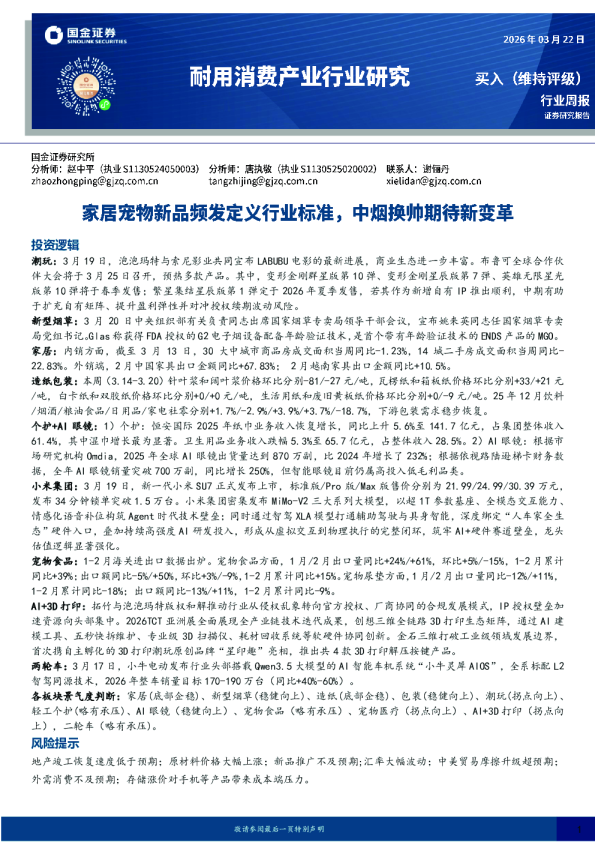 耐用消费产业行业研究：家居宠物新品频发定义行业标准，中烟换帅期待新变革