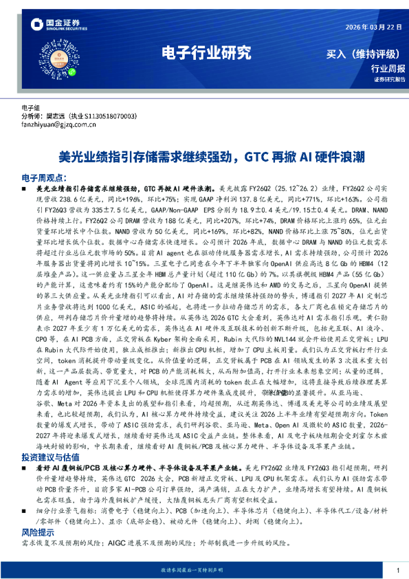 电子行业研究：美光业绩指引存储需求继续强劲，GTC再掀AI硬件浪潮