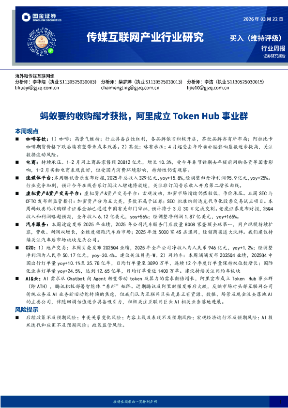 传媒互联网产业行业研究:蚂蚁要约收购耀才获批,阿里成立Token Hub事业群