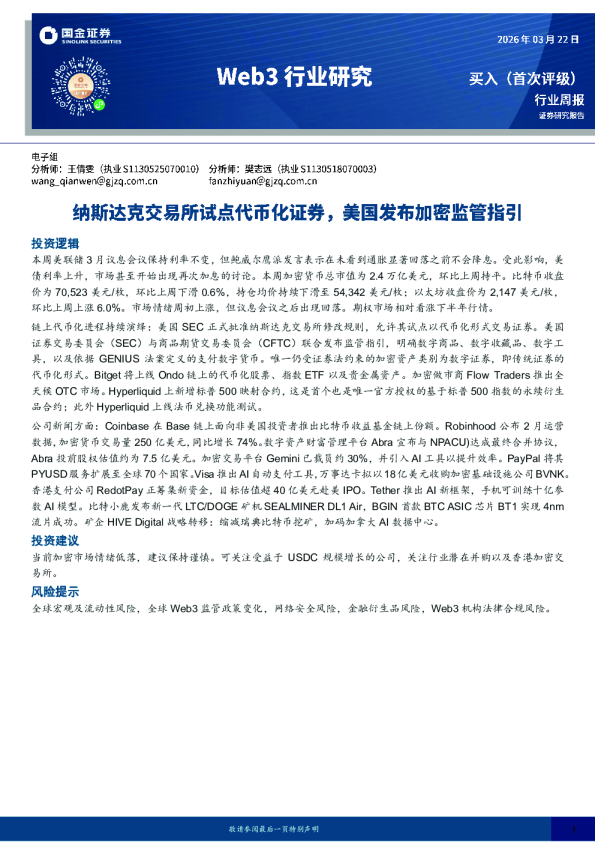 Web3行业研究：纳斯达克交易所试点代币化证券，美国发布加密监管指引