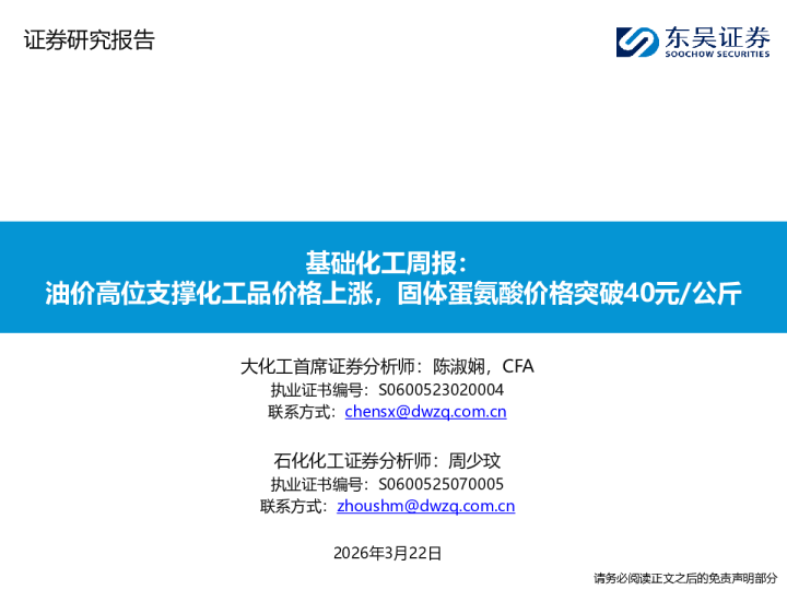 基础化工周报：油价高位支撑化工品价格上涨，固体蛋氨酸价格突破40元/公斤