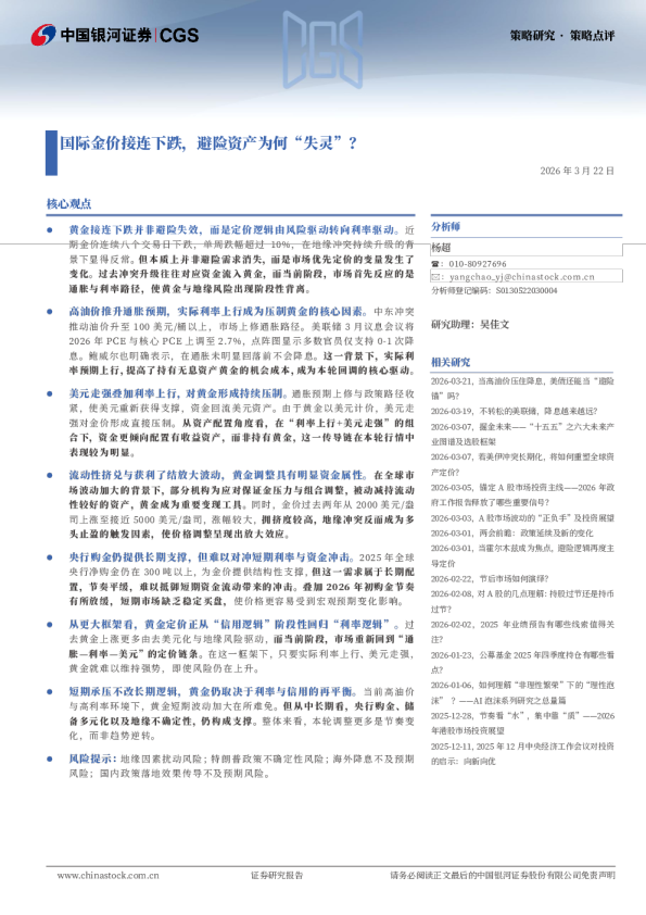 策略点评：国际金价接连下跌，避险资产为何“失灵”？