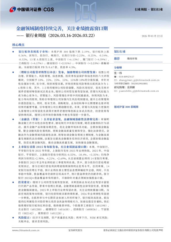 银行业周报：金融领域制度持续完善，关注业绩披露窗口期