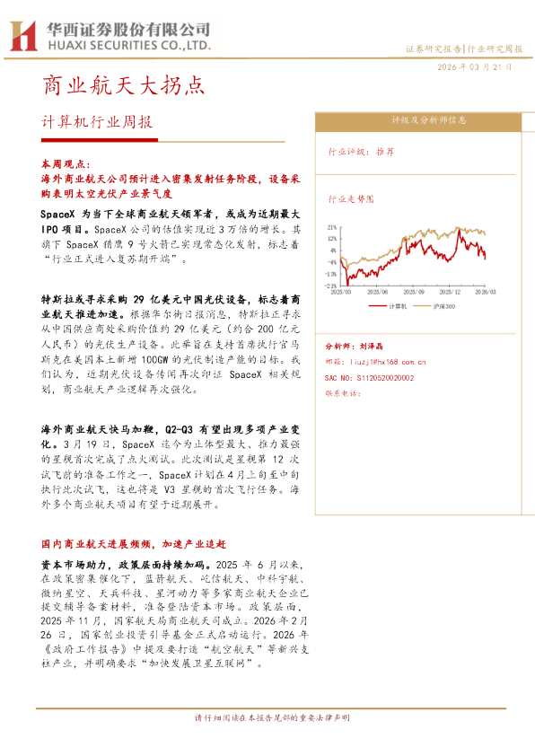 计算机行业周报：商业航天大拐点