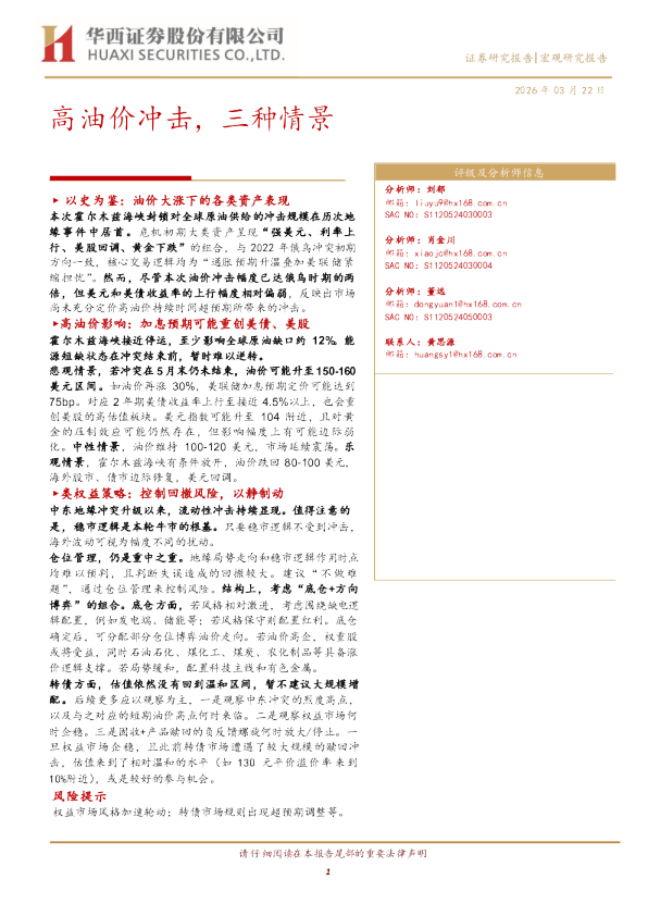 高油价冲击，三种情景
