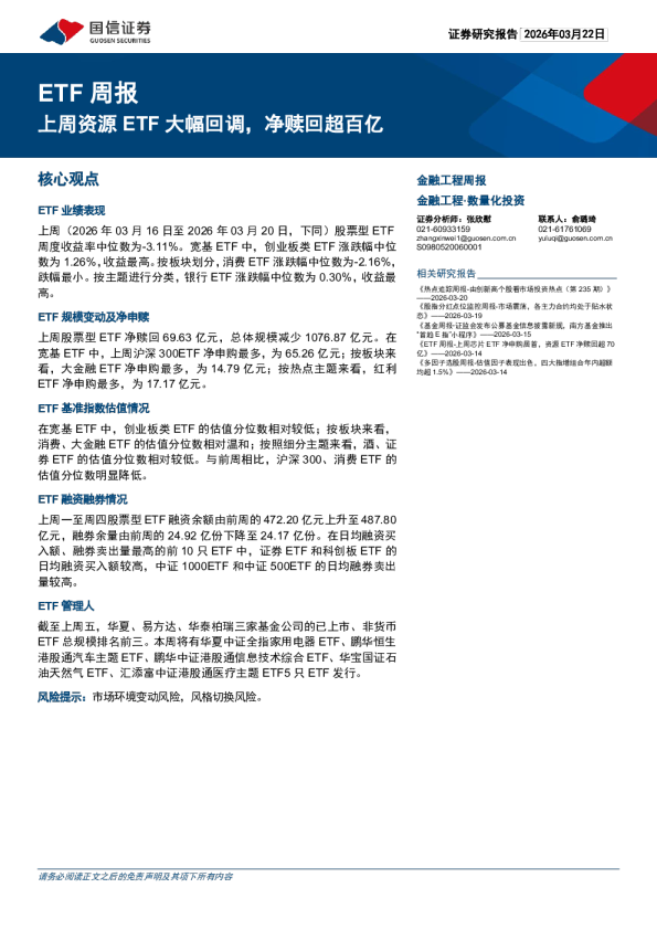 ETF周报：上周资源ETF大幅回调，净赎回超百亿