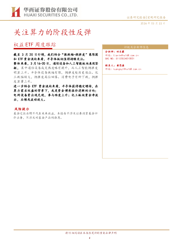 权益ETF周度跟踪：关注算力的阶段性反弹