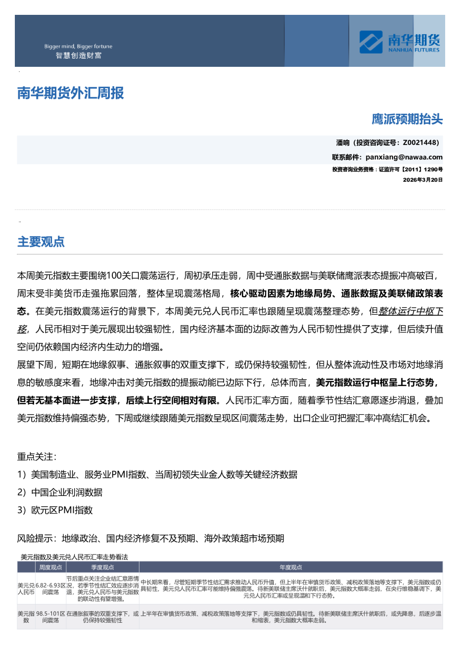 南华期货外汇周报：鹰派预期抬头