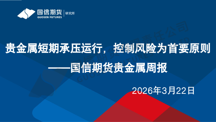贵金属周报：贵金属短期承压运行，控制风险为首要原则