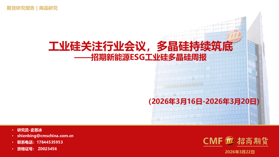 新能源ESG工业硅多晶硅周报：工业硅关注行业会议，多晶硅持续筑底