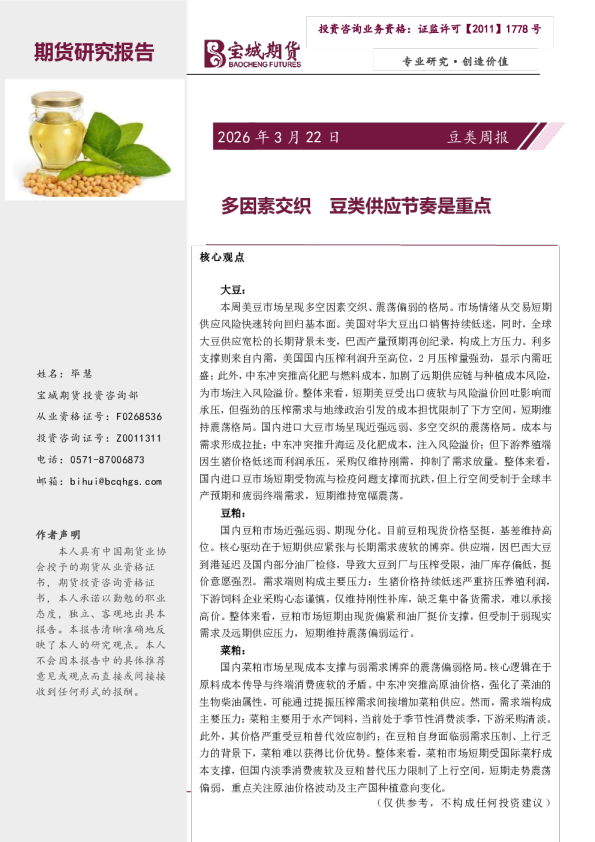 豆类周报：多因素交织 豆类供应节奏是重点