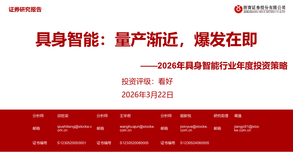 2026年具身智能行业年度投资策略：具身智能：量产渐近，爆发在即