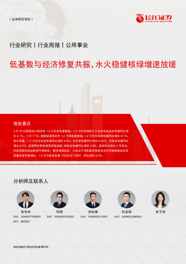低基数与经济修复共振，水火稳健核绿增速放缓