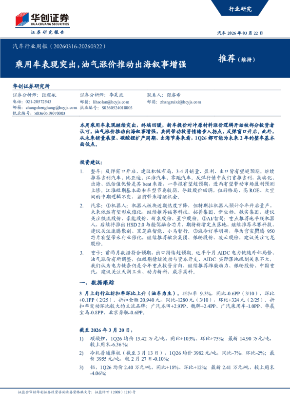汽车行业周报（20260316-20260322）：乘用车表现突出，油气涨价推动出海叙事增强