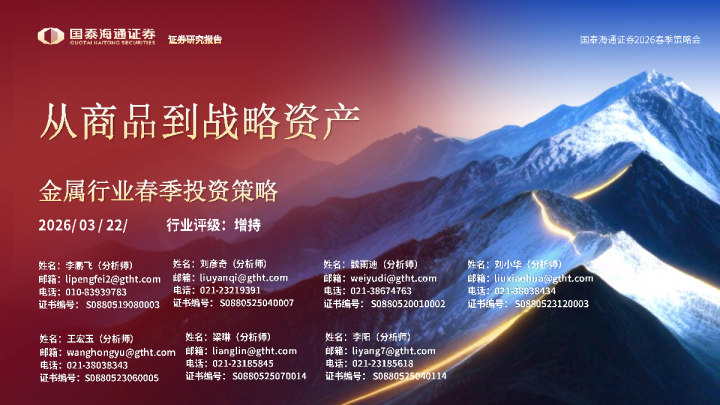 金属行业春季投资策略：从商品到战略资产