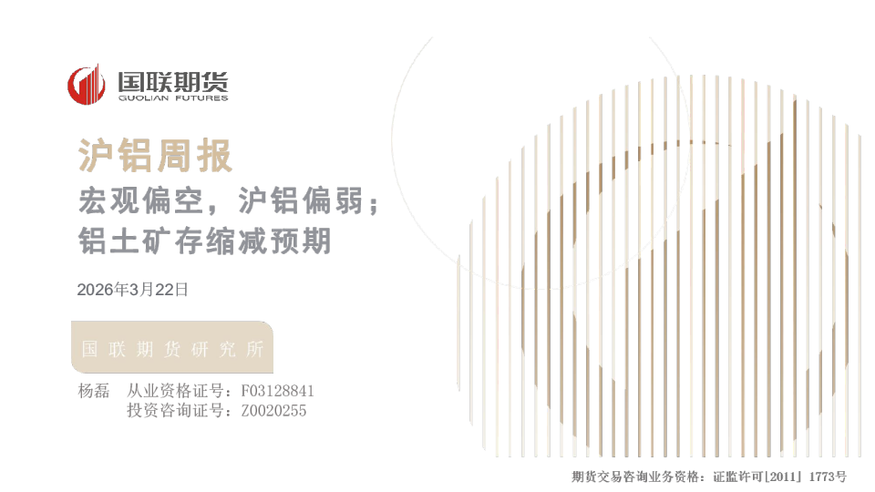 沪铝周报：宏观偏空，沪铝偏弱；铝土矿存缩减预期