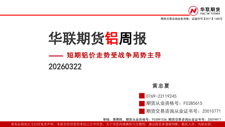 铝周报：短期铝价走势受战争局势主导