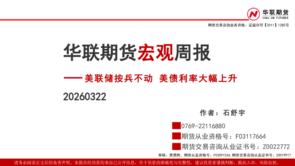 宏观周报：美联储按兵不动 美债利率大幅上升