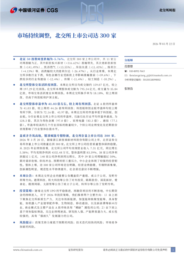 北交所周报：市场持续调整，北交所上市公司达300家
