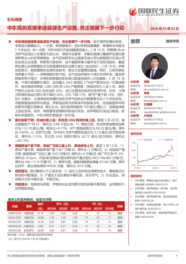 石化周报：中东局势直接牵连能源生产设施，关注美国下一步行动