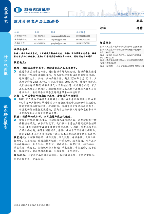 继续看好农产品上涨趋势