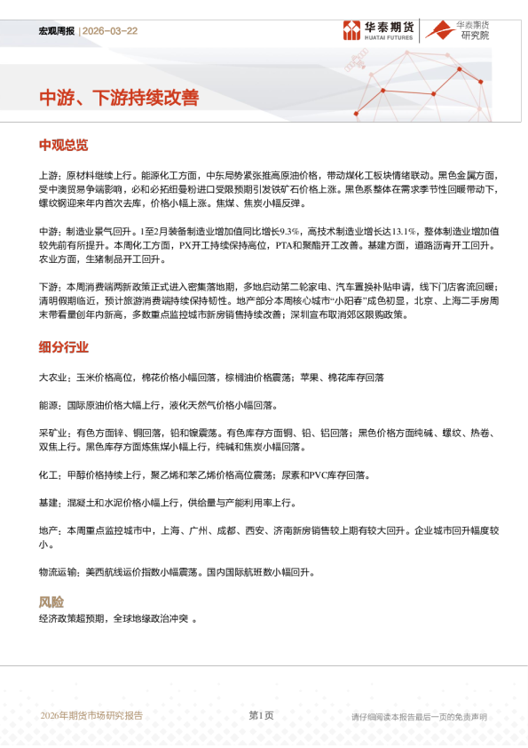宏观周报：中游、下游持续改善