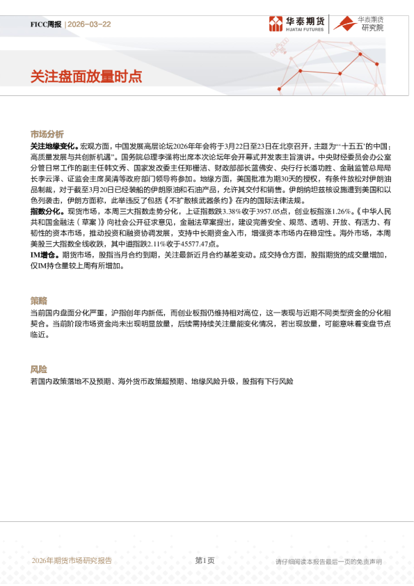 FICC周报：关注盘面放量时点