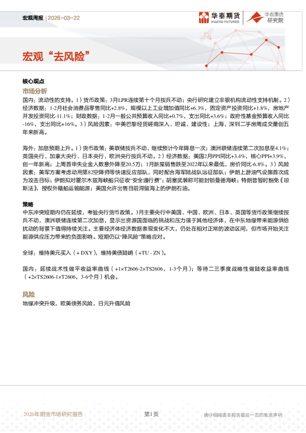 宏观周报：宏观“去风险”