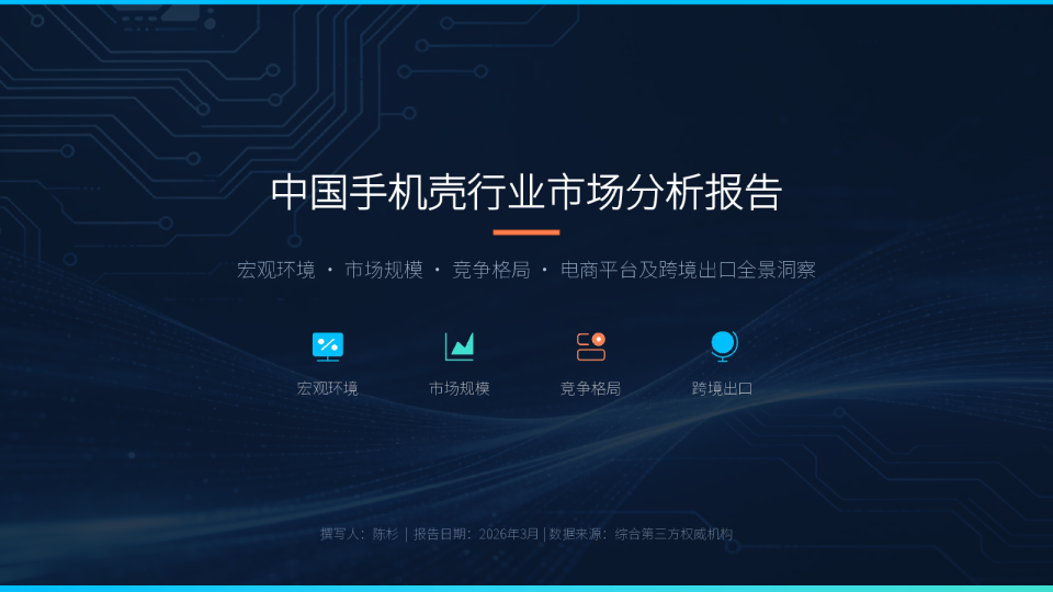 中国手机壳行业市场分析报告